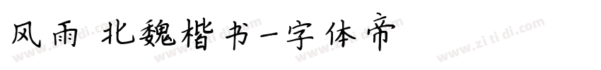 风雨 北魏楷书字体转换